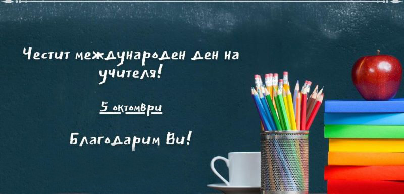 ПГВМ „Проф. д-р Георги Павлов“ отбеляза Международния ден на учителя