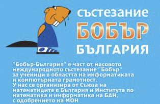 Международното състезание „Бобър“ по информатика и компютърнаграмотност за ученици