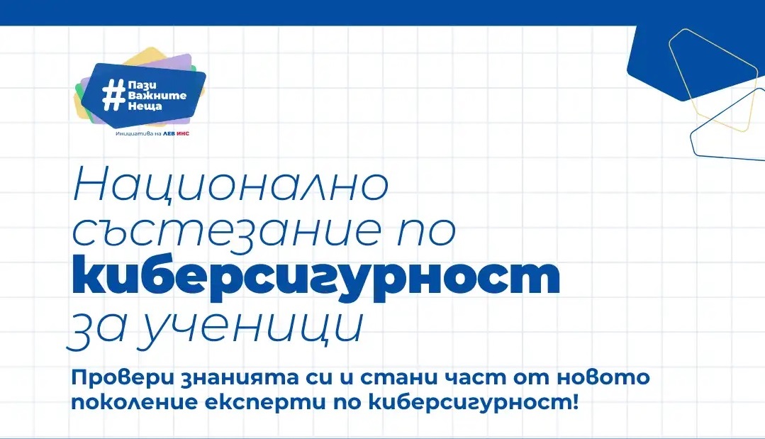 Национално състезание по киберсигурност
