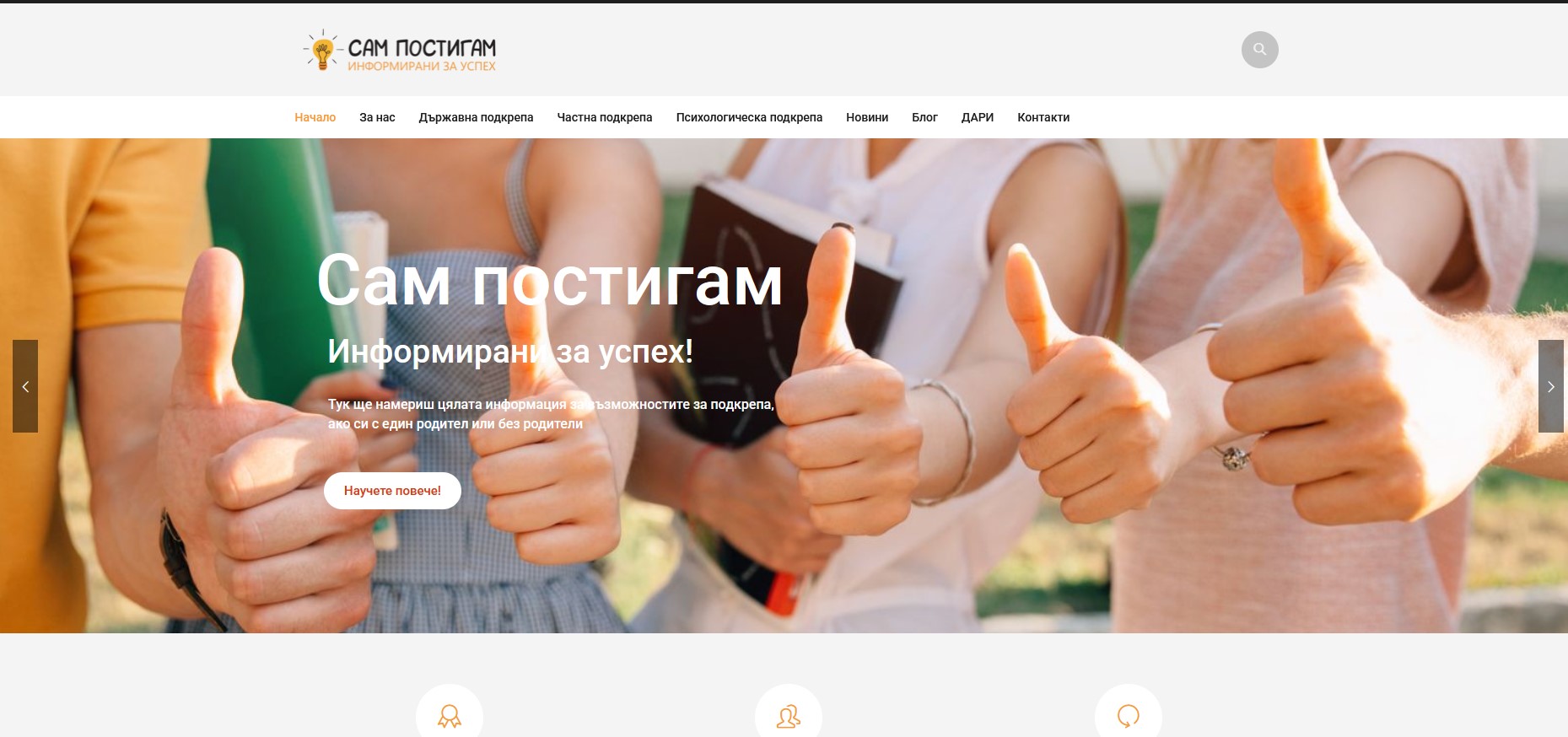 „Сам постигам – Информирани за успех!“: безплатна информация за ученици с един родител или без родители