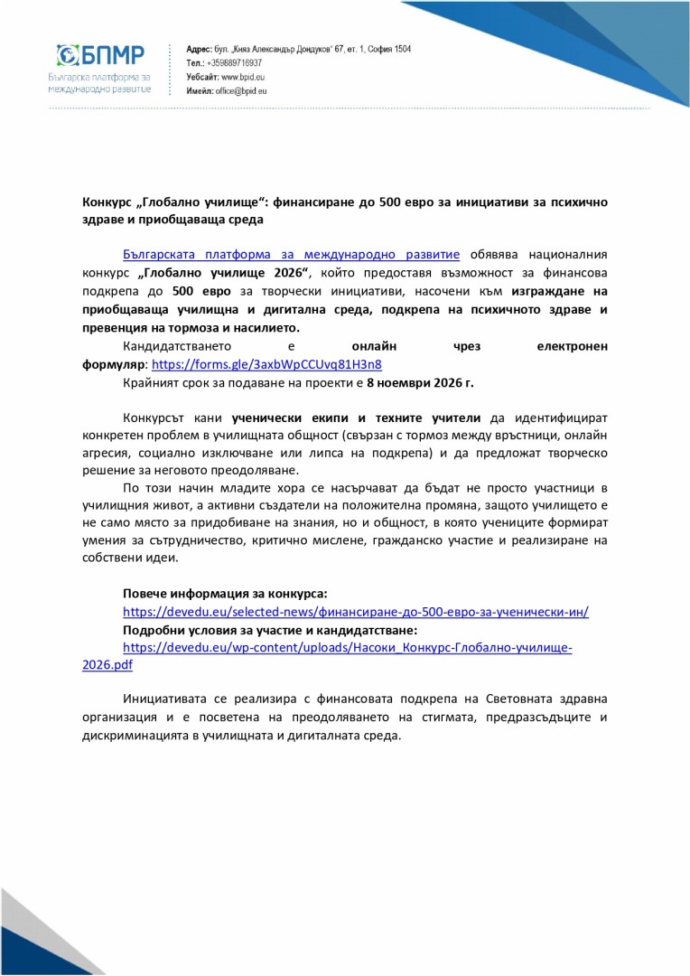 Конкурс „Глобално училище“: финансиране до 500 евро за инициативи за психичноздраве и приобщаваща среда